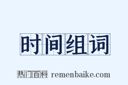 时间组词是什么意思的图片